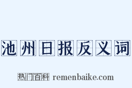 池州日报反义词是什么意思的图片